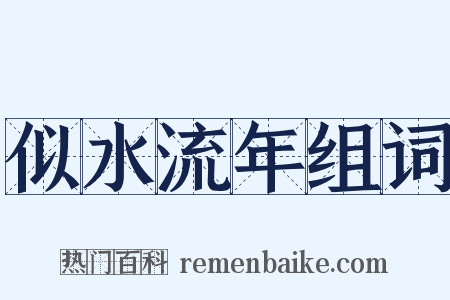 似水流年组词是什么意思的图片